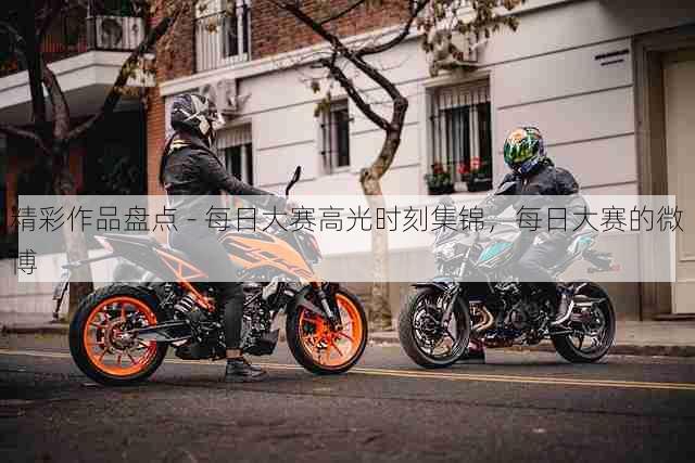 精彩作品盘点 - 每日大赛高光时刻集锦,每日大赛的微博