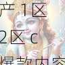 拍摄实操分享 - 国产自产 1区2区 c爆款内容选题指南,国产区_1
