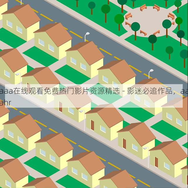 aaa在线观看免费热门影片资源精选 - 影迷必追作品,aaahr
