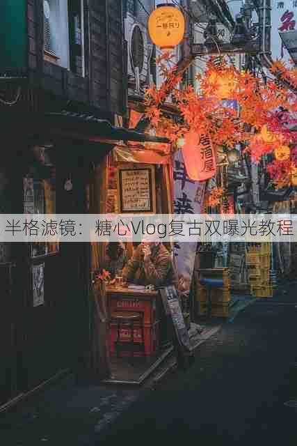 半格滤镜:糖心Vlog复古双曝光教程