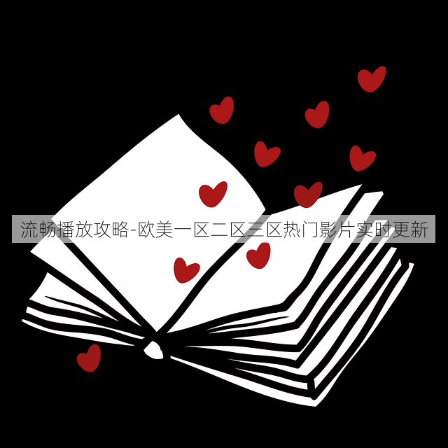 流畅播放攻略-欧美一区二区三区热门影片实时更新