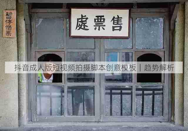 抖音成人版短视频拍摄脚本创意模板|趋势解析