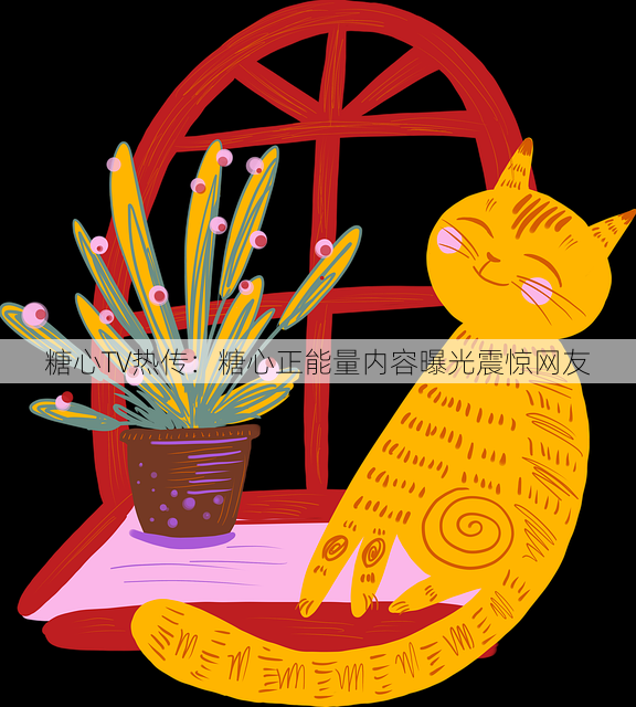 糖心TV热传:糖心正能量内容曝光震惊网友