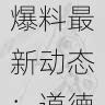 黑料网爆料最新动态:道德拷问