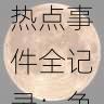 黑料网热点事件全记录:争议焦点