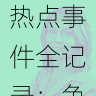 黑料网热点事件全记录:争议焦点