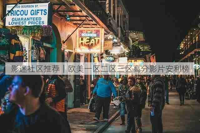 影迷社区推荐|欧美一区二区三区高分影片安利榜