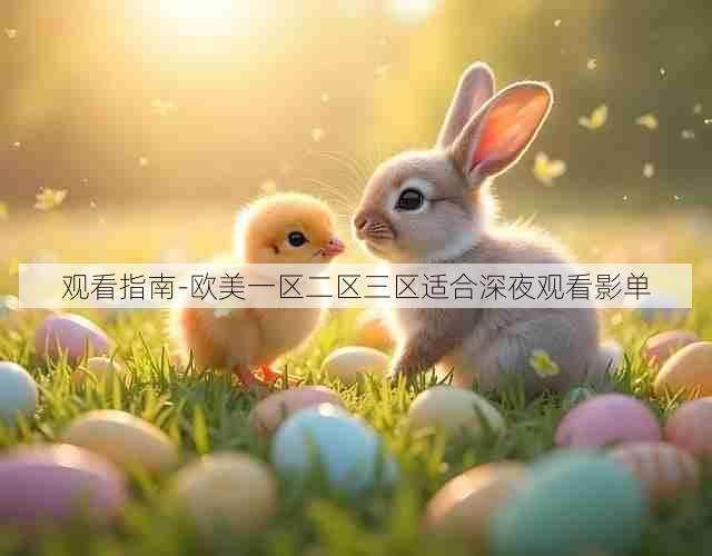 观看指南-欧美一区二区三区适合深夜观看影单