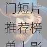 欧美一区二区三区热门短片推荐榜单|影单必看,欧美一首