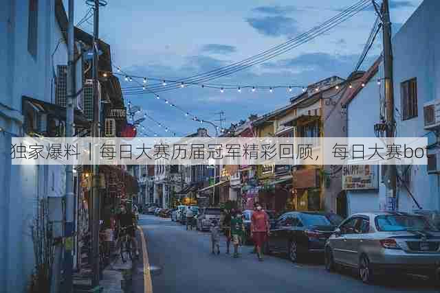 独家爆料|每日大赛历届冠军精彩回顾,每日大赛bot