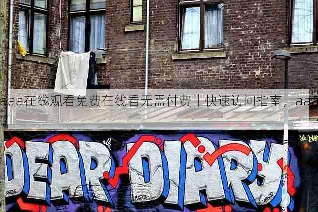 aaa在线观看免费在线看无需付费|快速访问指南,aaa!