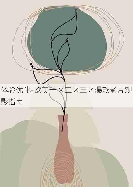 体验优化-欧美一区二区三区爆款影片观影指南