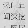黑料网热门丑闻深挖:网民反应