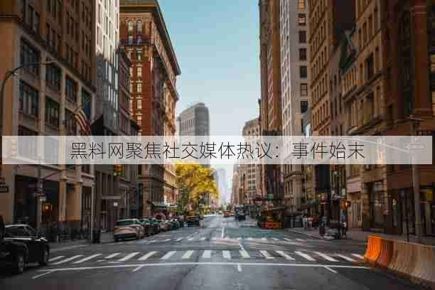 黑料网聚焦社交媒体热议:事件始末