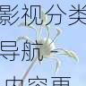 欧美一区二区三区影视分类导航 - 内容更新解析,欧美一切