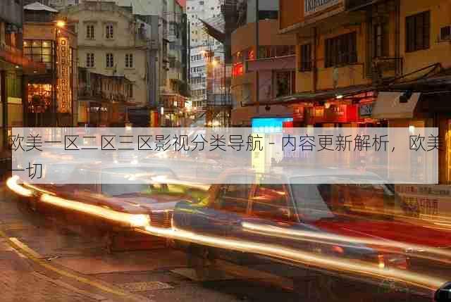 欧美一区二区三区影视分类导航 - 内容更新解析,欧美一切