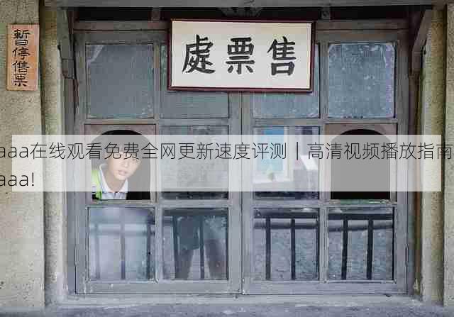 aaa在线观看免费全网更新速度评测|高清视频播放指南,aaa!
