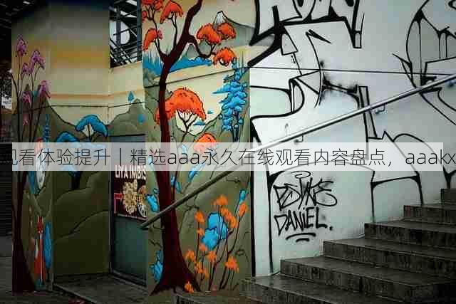 观看体验提升｜精选aaa永久在线观看内容盘点，aaakx