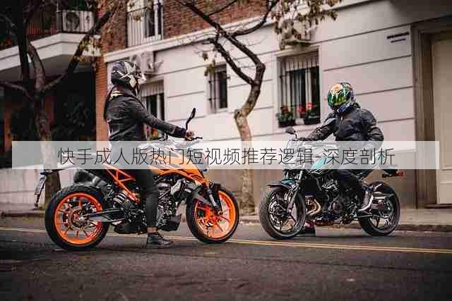 快手成人版热门短视频推荐逻辑-深度剖析