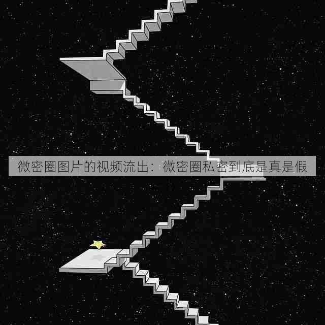 微密圈图片的视频流出:微密圈私密到底是真是假