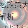 快手成人版平台隐私政策大解析 - 成长秘籍,快手成人应用