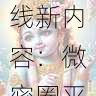 微密圈更新上线新内容:微密圈平台引发围观潮
