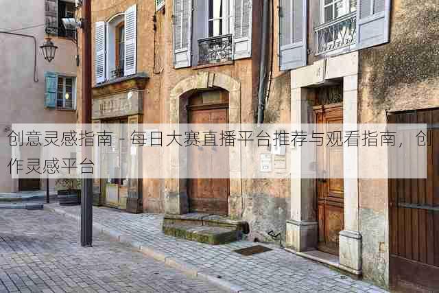 创意灵感指南 - 每日大赛直播平台推荐与观看指南,创作灵感平台
