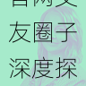 运营策略分享｜海角官网交友圈子深度探访，海角科技有限公司