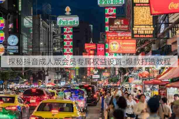 探秘抖音成人版会员专属权益设置-爆款打造教程