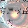 探索海角官网会员专属权益 - 内容趋势,探索海域