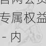 探索海角官网会员专属权益 - 内容趋势,探索海域