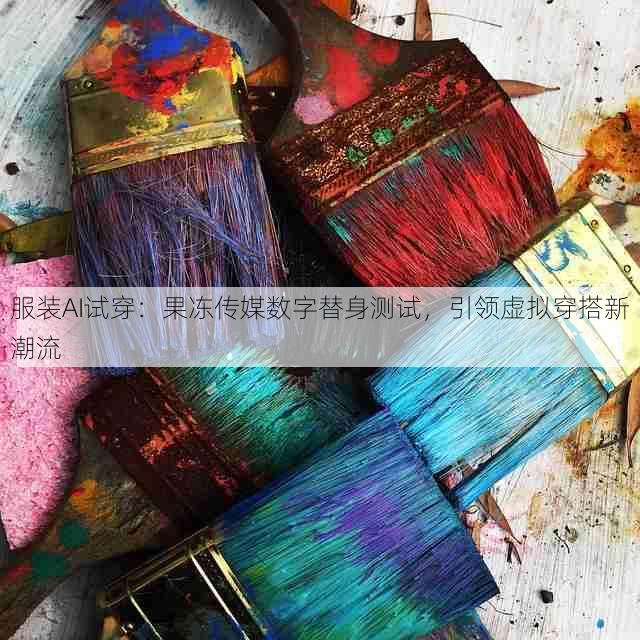 服装AI试穿:果冻传媒数字替身测试,引领虚拟穿搭新潮流