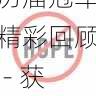 每日大赛历届冠军精彩回顾 - 获奖秘诀,每日赛事