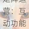 黑料网新媒体矩阵运营:互动功能升级与用户参与