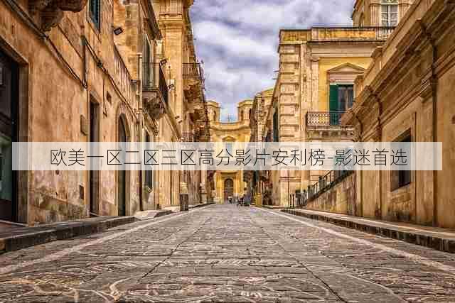 欧美一区二区三区高分影片安利榜-影迷首选