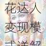内容分发优化 - 国产探花达人变现模式详解,全国探花视频在哪看