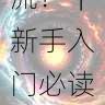 成人版抖音如何实现精准引流?|新手入门必读,成人抖音就是这么让人上瘾