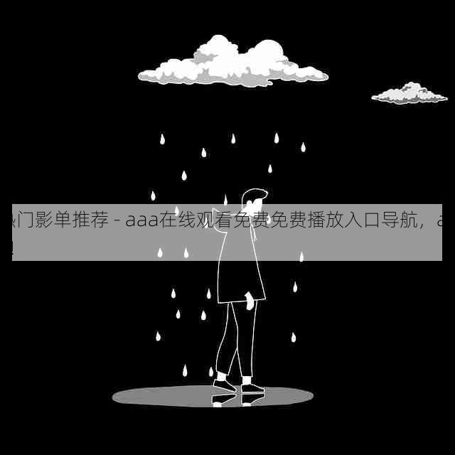 热门影单推荐 - aaa在线观看免费免费播放入口导航,aaa!